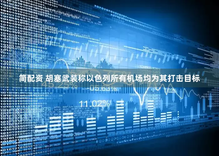 简配资 胡塞武装称以色列所有机场均为其打击目标