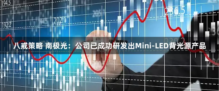 八戒策略 南极光：公司已成功研发出Mini-LED背光源产品