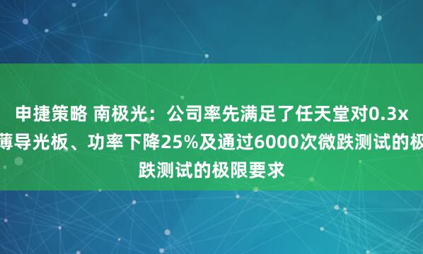 申捷策略 南极光：公司率先满足了任天堂对0.3x毫米超薄导光板、功率下降25%及通过6000次微跌测试的极限要求