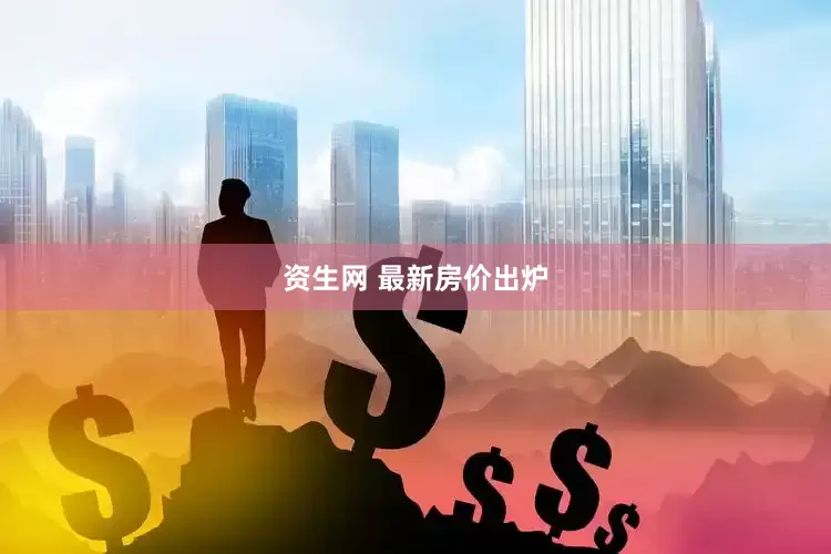 资生网 最新房价出炉