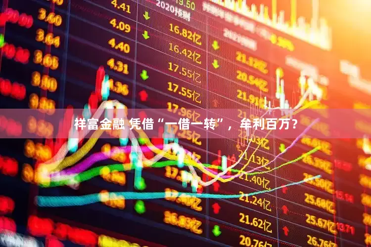 祥富金融 凭借“一借一转”，牟利百万？