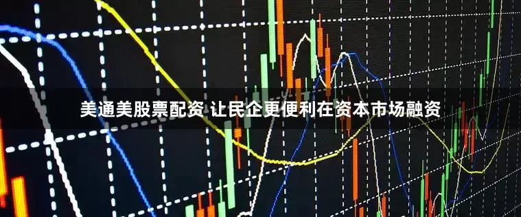 美通美股票配资 让民企更便利在资本市场融资