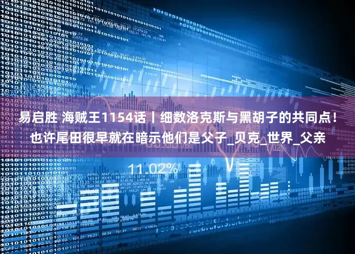 易启胜 海贼王1154话丨细数洛克斯与黑胡子的共同点！也许尾田很早就在暗示他们是父子_贝克_世界_父亲