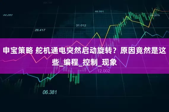 申宝策略 舵机通电突然启动旋转？原因竟然是这些_编程_控制_现象
