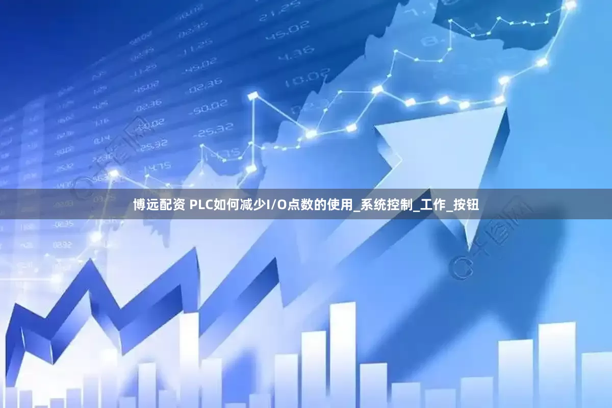 博远配资 PLC如何减少I/O点数的使用_系统控制_工作_按钮