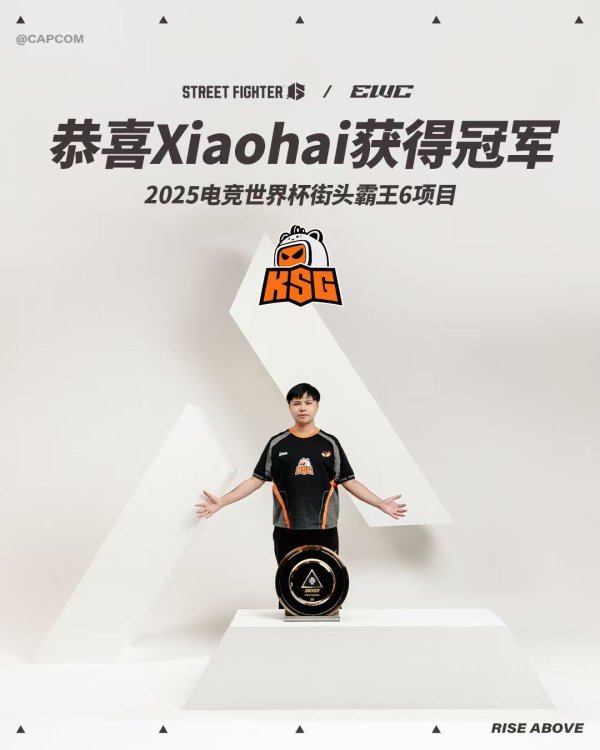 鼎和网 “小孩”曾卓君成功卫冕EWC街霸6 网友：相当于Faker改打DOTA连拿两个TI冠军